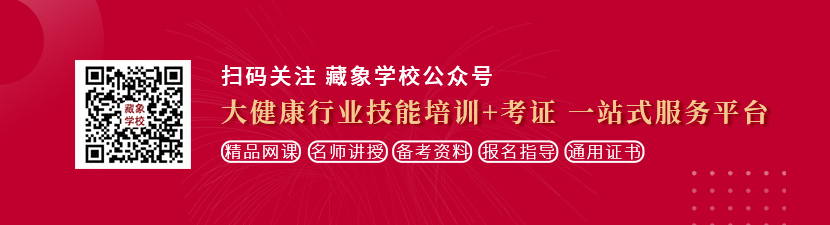 亚卅拳交黄色视频想学中医康复理疗师，哪里培训比较专业？好找工作吗？